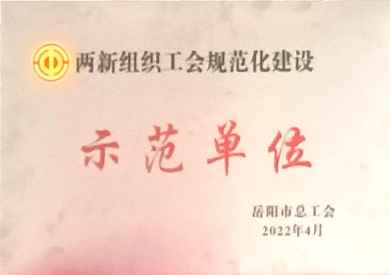 兩新組織工會規範化建設示範單位